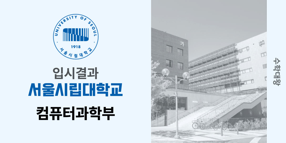 [입시 결과]서울시립대학교 컴퓨터과학부 입결 컴퓨터공학과 컴공 등급컷 합격컷 정시 수시 수시등급 - 수학대왕