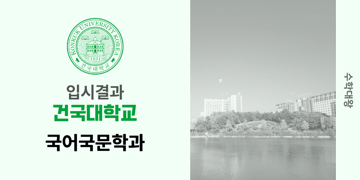 [입시 결과]건국대학교 국어국문학과 입결 건대 백분위 정시컷 등급컷 합격컷 정시 수시 수시등급 - 수학대왕