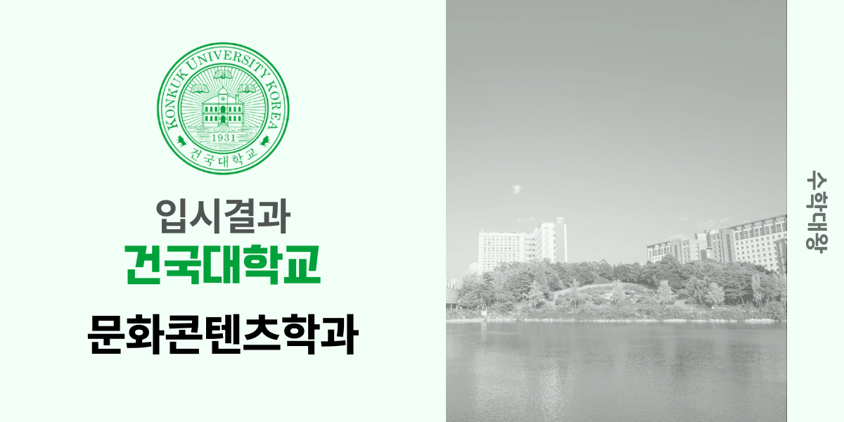 [입시 결과]건국대학교 문화콘텐츠학과 입결 건대 백분위 정시컷 등급컷 합격컷 정시 수시 수시등급 - 수학대왕