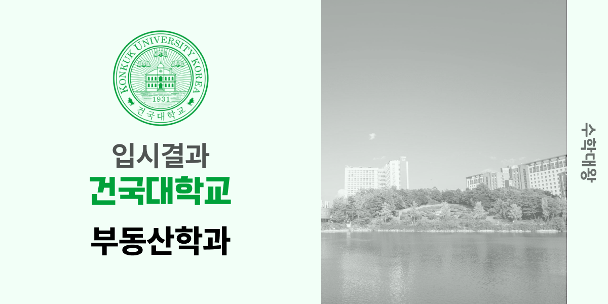 [입시 결과]건국대학교 부동산학과 입결 건대 등급컷 합격컷 정시컷 백분위 수시 수시등급 - 수학대왕