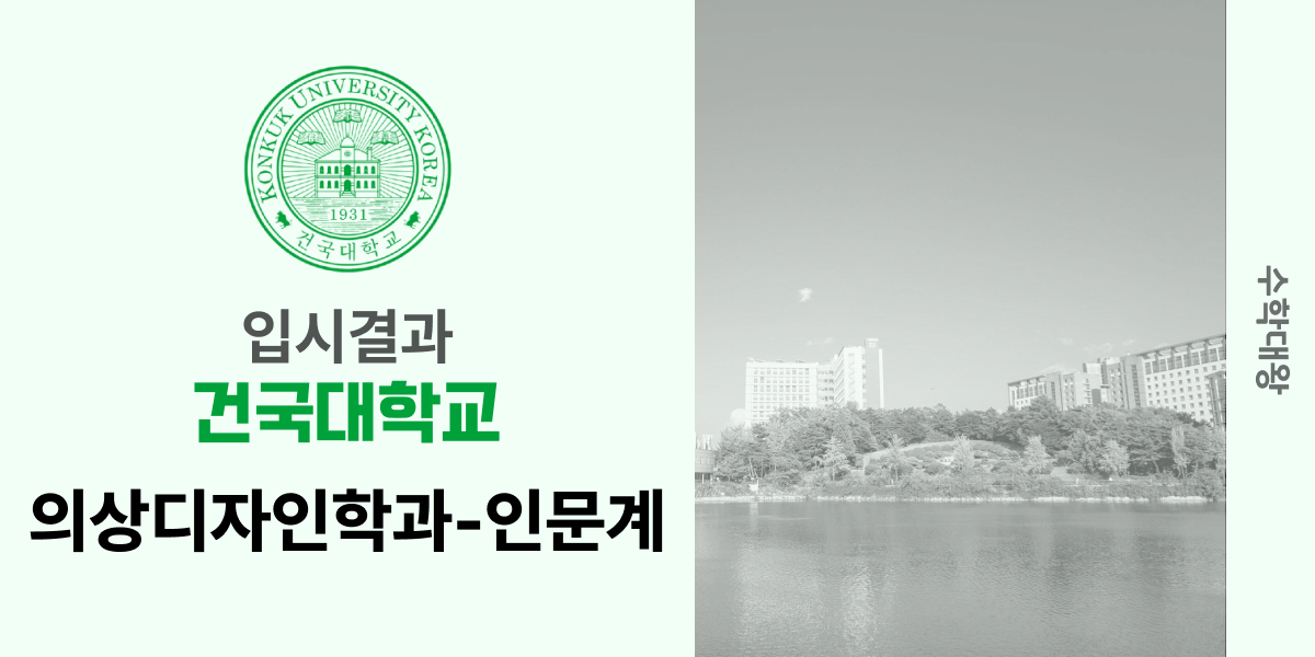 [입시 결과]건국대학교 의상디자인학과-인문계 패션 정시컷 건대 입결 등급컷 백분위 합격컷 정시 수시 수시등급 - 수학대왕