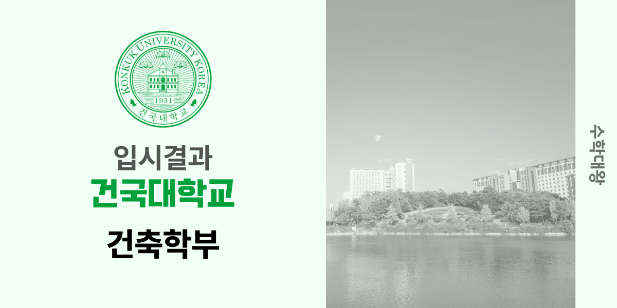 [입시 결과]건국대학교 건축학부 백분위 건대 건축학과 입결 등급컷 합격컷 정시컷 수시 수시등급 - 수학대왕