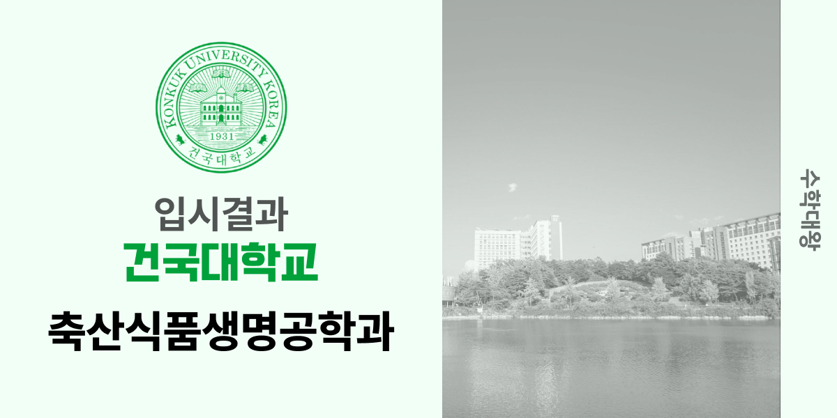 [입시 결과]건국대학교 축산식품생명공학과 입결 건대 백분위 등급컷 합격컷 정시컷 수시 수시등급 - 수학대왕