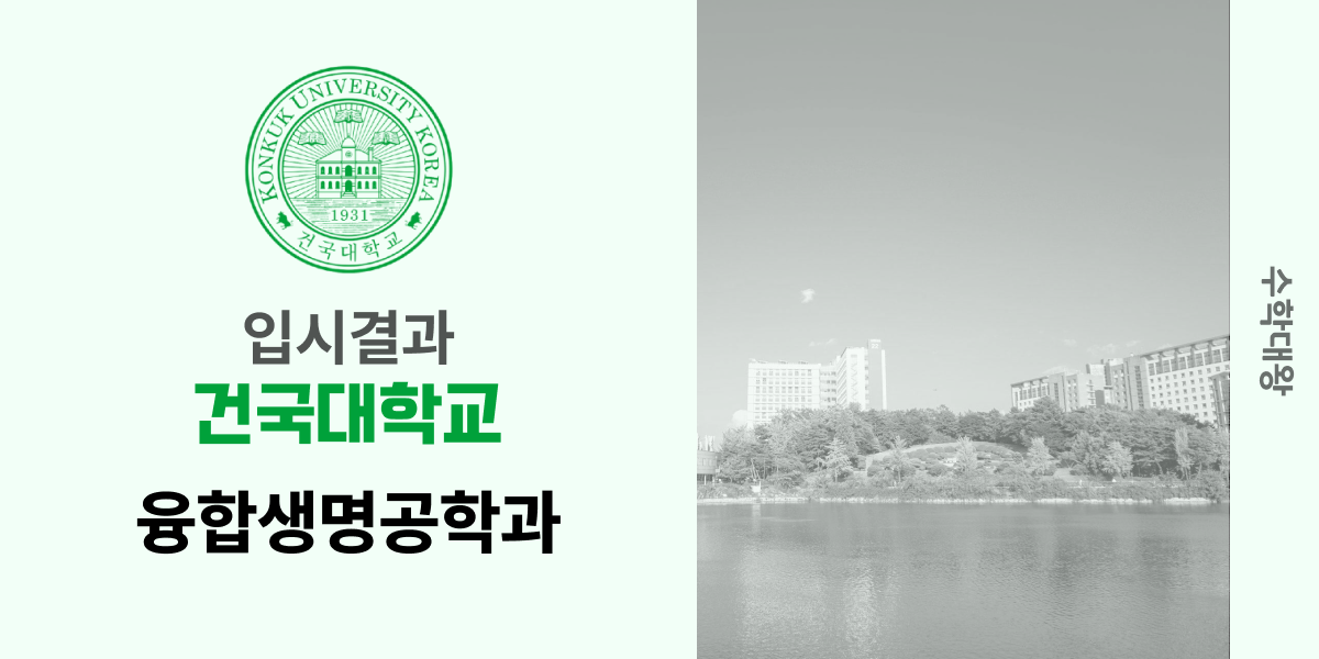 [입시 결과]건국대학교 융합생명공학과 입결 건대 백분위 정시컷 등급컷 합격컷 정시 수시 수시등급 - 수학대왕