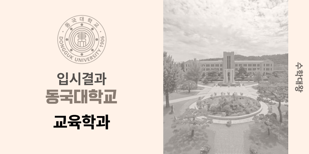 [입시 결과]동국대학교 교육학과 입결 백분위 진로 정시컷 등급컷 합격컷 정시 수시 수시등급 - 수학대왕