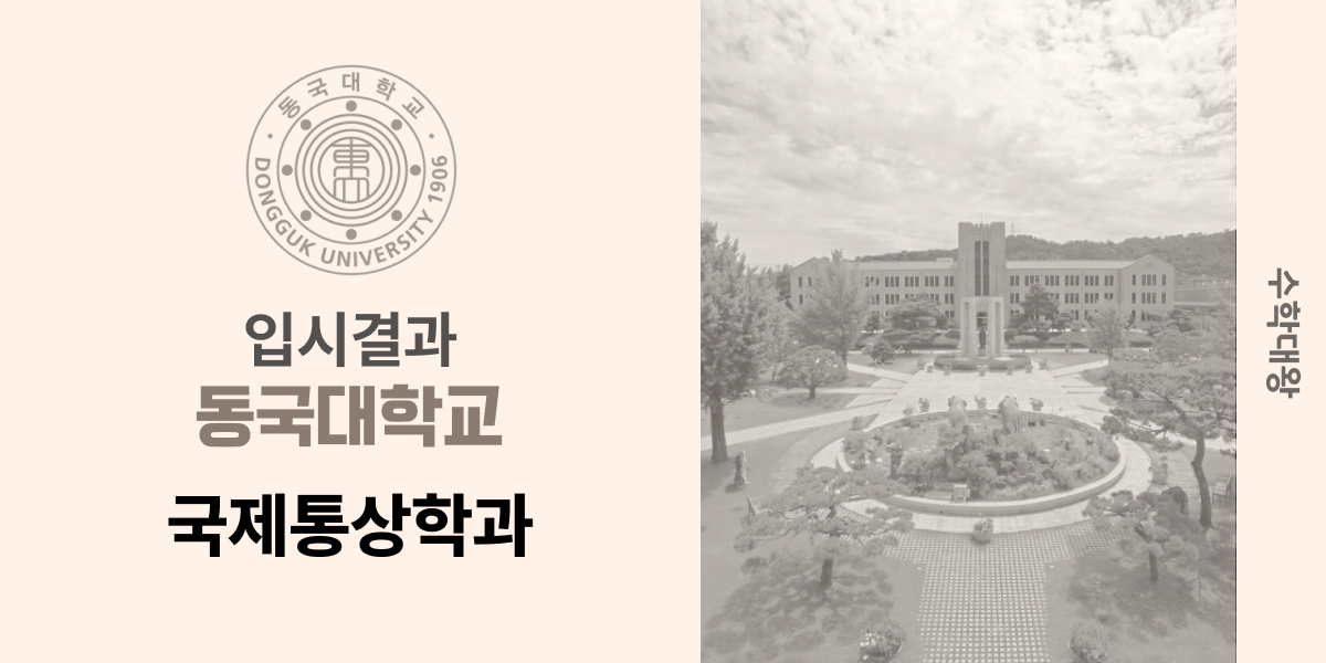 [입시 결과]동국대학교 국제통상학과 입결 정시컷 백분위 등급컷 합격컷 정시 수시 수시등급 - 수학대왕