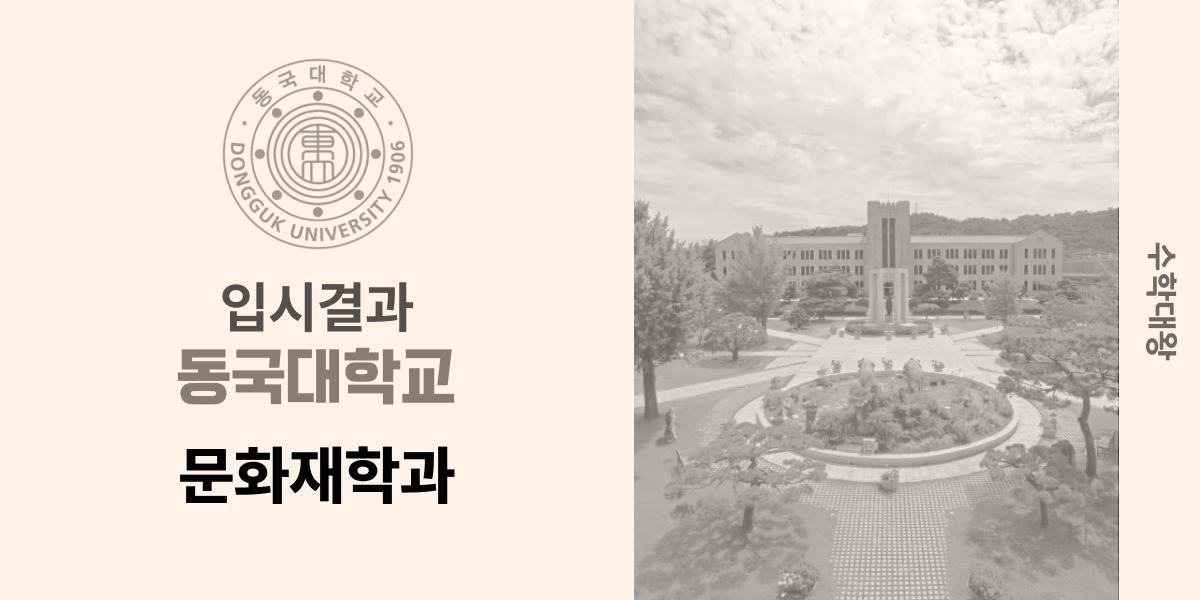 [입시 결과]동국대학교 문화재학과 입결 백분위 정시컷 등급컷 합격컷 정시 수시 수시등급 - 수학대왕