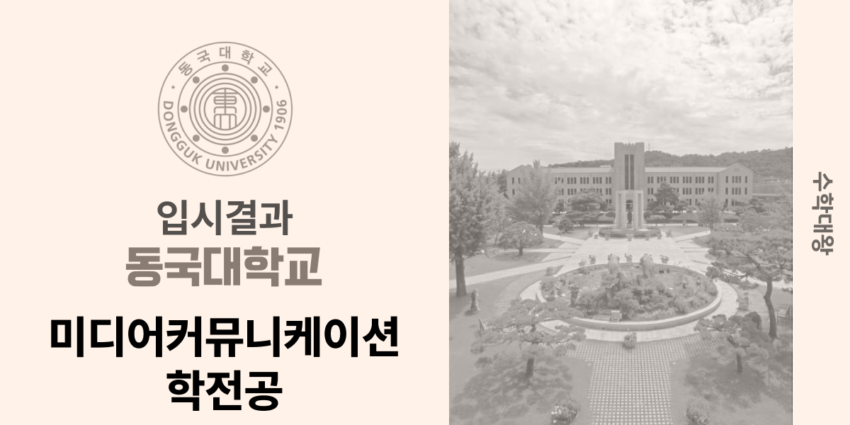 [입시 결과]동국대학교 미디어커뮤니케이션학전공 입결 정시컷 백분위 등급컷 합격컷 미디어커뮤니케이션학과 정시 수시 수시등급 - 수학대왕