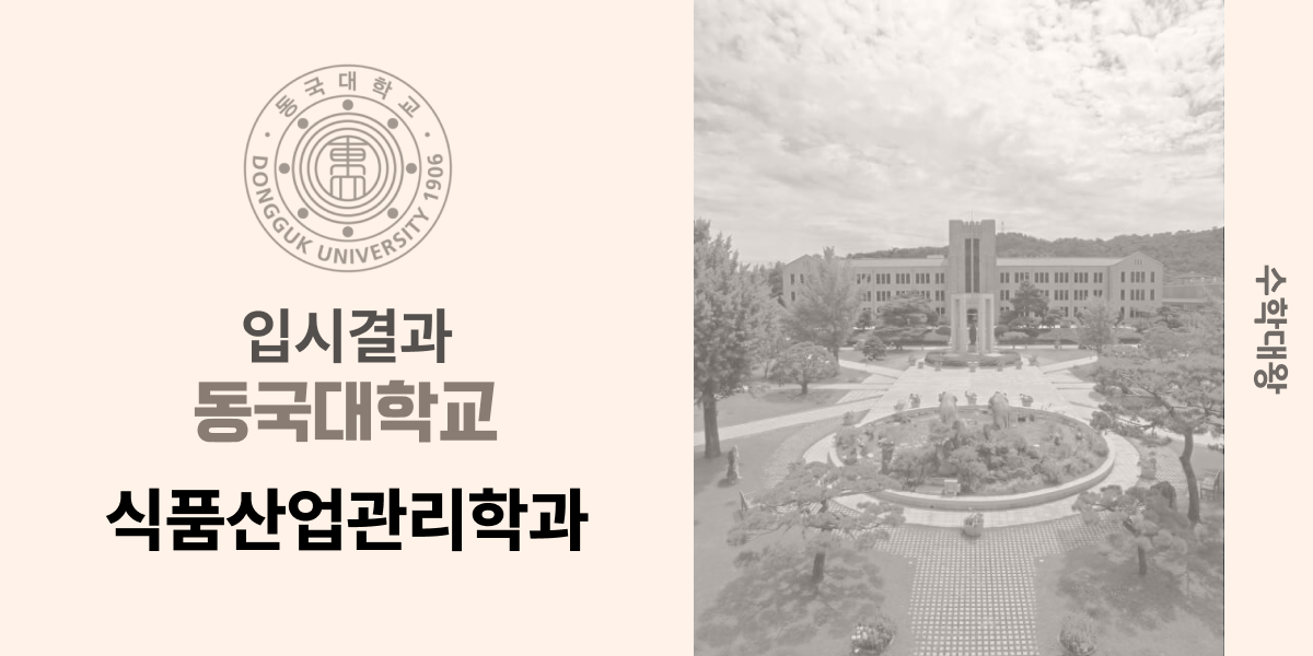 [입시 결과]동국대학교 식품산업관리학과 입결 동국대 정시컷 백분위 등급컷 합격컷 정시 수시 수시등급 - 수학대왕