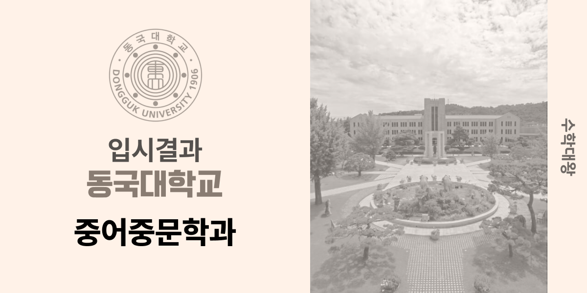 [입시 결과]동국대학교 중어중문학과 입결 중국어과 정시컷 백분위 등급컷 합격컷 정시 수시 수시등급 - 수학대왕