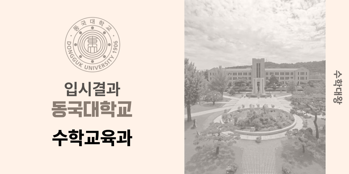 [입시 결과]동국대학교 수학교육과 입결 등급컷 합격컷 정시 수시 수시등급 - 수학대왕