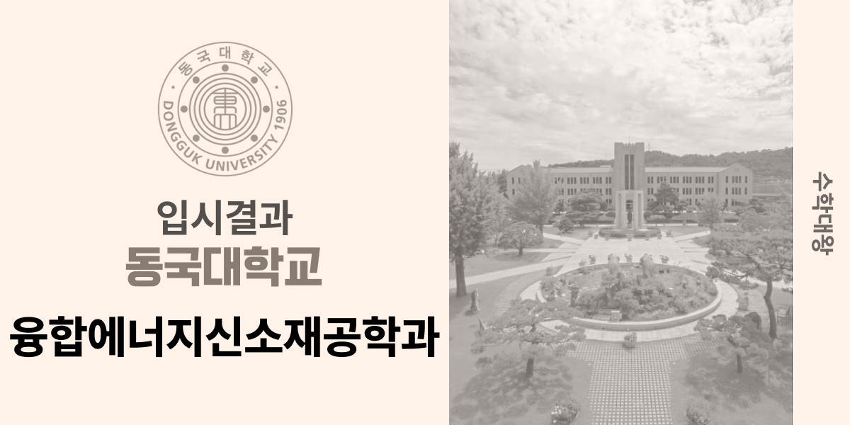 [입시 결과]동국대학교 융합에너지신소재공학과 입결 백분위 정시컷 등급컷 합격컷 정시 수시 수시등급 - 수학대왕