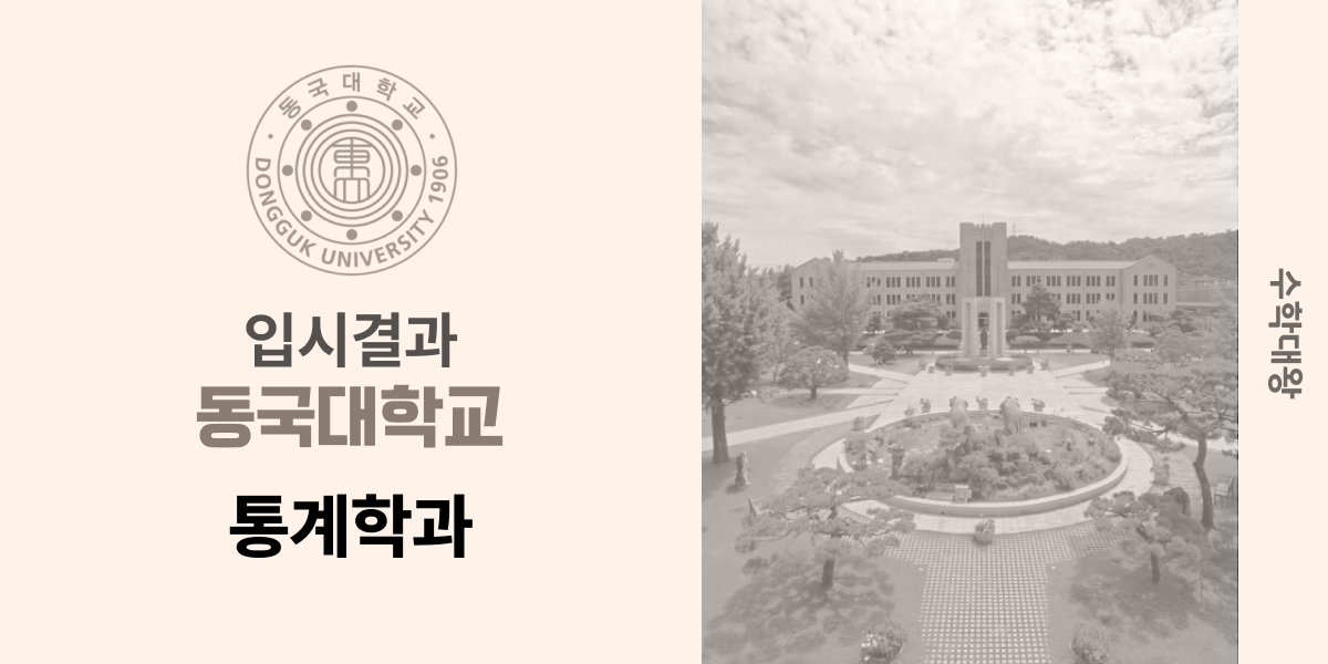 [입시 결과]동국대학교 통계학과 입결 백분위 정시컷 빅데이터 등급컷 합격컷 정시 수시 수시등급 - 수학대왕