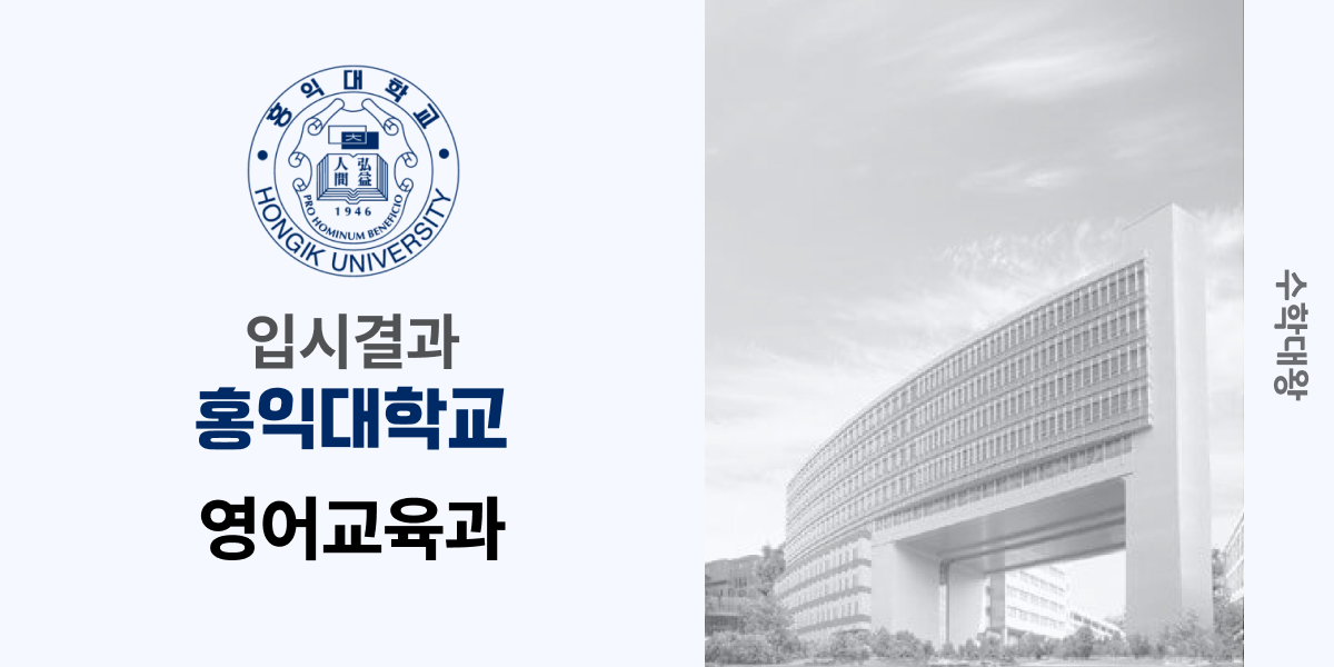 [입시 결과]홍익대학교 영어교육과 입결 홍대 백분위 정시컷 등급컷 합격컷 정시 수시 수시등급 - 수학대왕