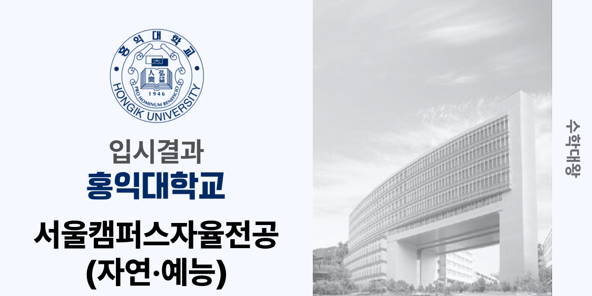 [입시 결과]홍익대학교 서울캠퍼스 자율전공(자연·예능) 입결 홍대 백분위 정시컷 등급컷 합격컷 정시 수시 수시등급 - 수학대왕