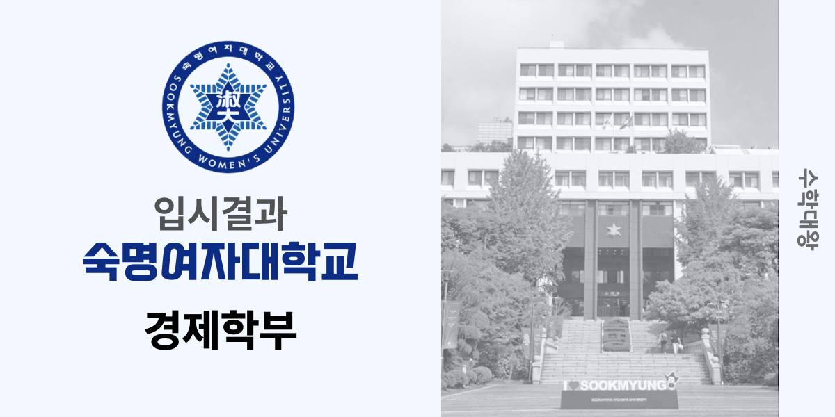 [입시 결과]숙명여자대학교 경제학과 입결 숙명여대 백분위 정시컷 숙대 입시결과 등급컷 합격컷 정시 수시 수시등급 - 수학대왕