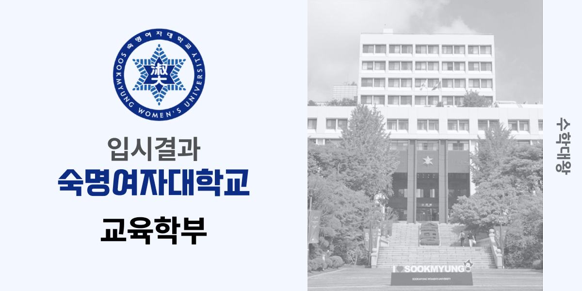 [입시 결과]숙명여자대학교 교육학부 정시컷 백분위 숙명여대 숙대 입결 등급컷 합격컷 정시 수시 수시등급 - 수학대왕