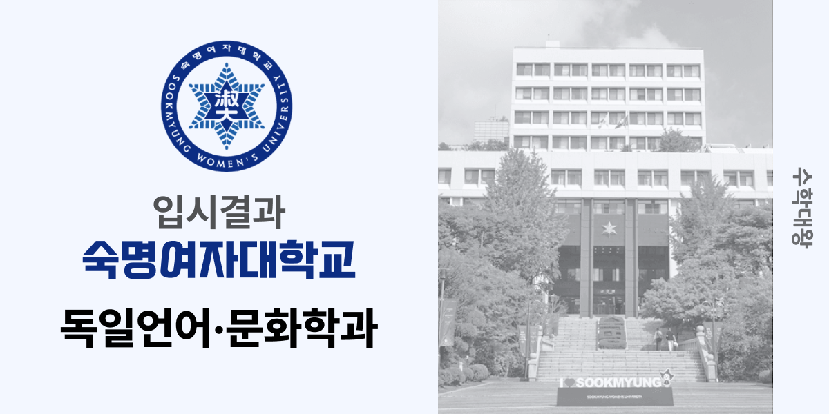 [입시 결과]숙명여자대학교 독일언어·문화학과 입시결과 숙명여대 숙대 입결 등급컷 합격컷 정시 수시 수시등급 - 수학대왕