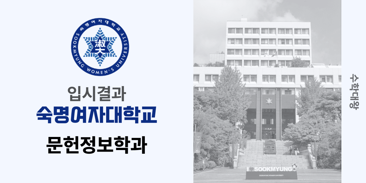 [입시 결과]숙명여자대학교 문헌정보학과 입시결과 숙명여대 숙대 입결 등급컷 합격컷 정시 수시 수시등급 - 수학대왕