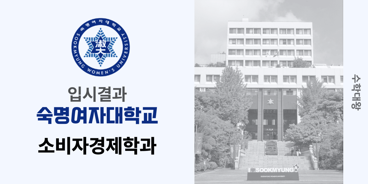 [입시 결과]숙명여자대학교 소비자경제학과 입결 숙명여대 입시결과 숙대 백분위 정시컷 등급컷 합격컷 정시 수시 수시등급 - 수학대왕