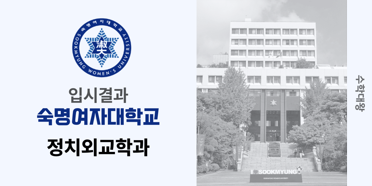 [입시 결과]숙명여자대학교 정치외교학과 입결 정외과 입시결과 숙명여대 숙대 등급컷 합격컷 정시 수시 수시등급 - 수학대왕