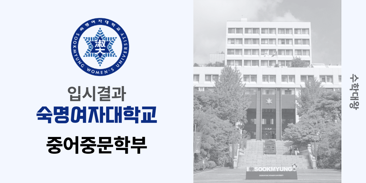 [입시 결과]숙명여자대학교 중어중문학과 입결 숙명여대 중어중문학부 입시결과 백분위 정시컷 숙대 입결 등급컷 합격컷 정시 수시 수시등급 - 수학대왕