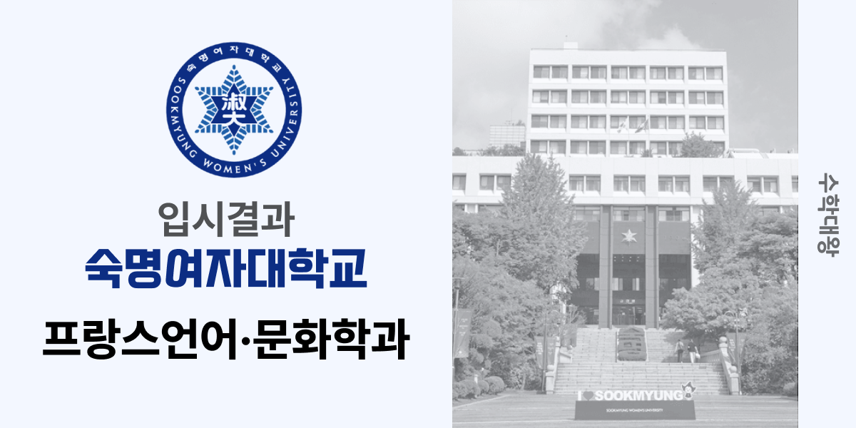 [입시 결과]숙명여자대학교 프랑스언어·문화학과 입결 숙명여대 프랑스어과 입시결과 숙대 정시컷 백분위 등급컷 합격컷 정시 수시 수시등급 - 수학대왕