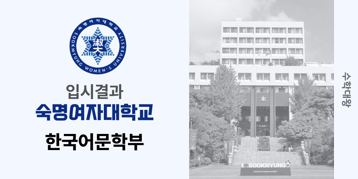 [입시 결과]숙명여자대학교 한국어문학과 입결 숙명여대 한국어과 입시결과 숙대 한국어문학부 백분위 정시컷 등급컷 합격컷 정시 수시 수시등급 - 수학대왕