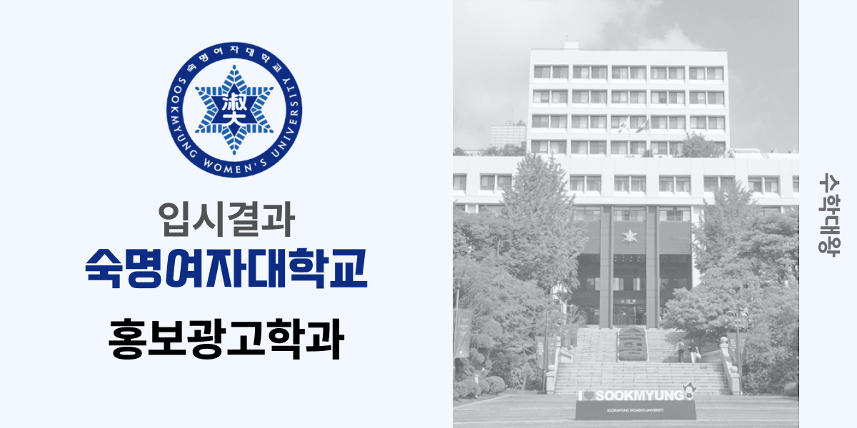 [입시 결과]숙명여자대학교 홍보광고학과 입결 숙명여대 광고홍보학과 입시결과 백분위 정시컷 숙대 등급컷 합격컷 정시 수시 수시등급 - 수학대왕