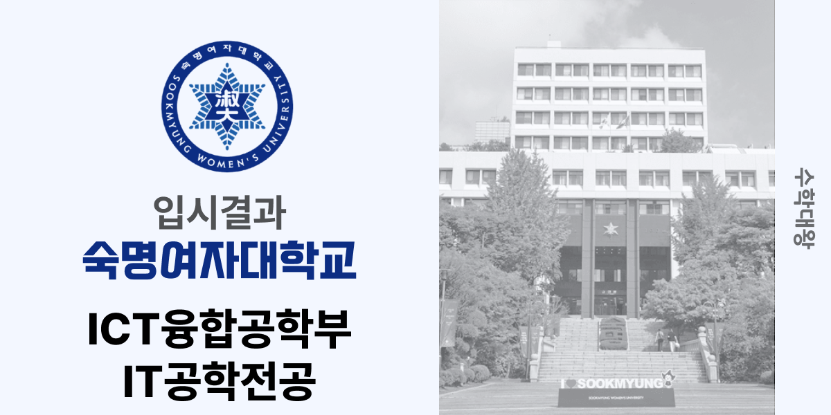 [입시 결과]숙명여자대학교 ICT융합공학부 ICT융합공학과 IT공학전공 입시결과 숙명여대 숙대 입결 등급컷 합격컷 정시 수시 수시등급 - 수학대왕