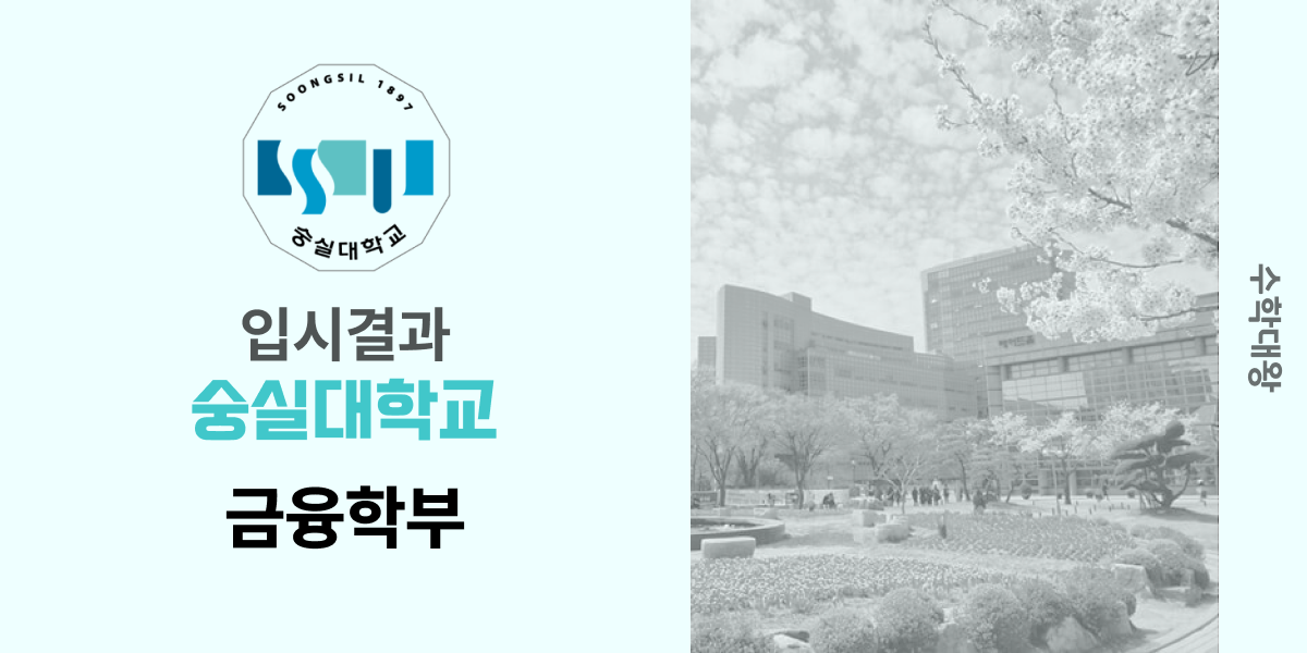 [입시 결과]숭실대학교 금융학과 입시결과 금융학부 입결 등급컷 합격컷 정시 수시 수시등급 - 수학대왕