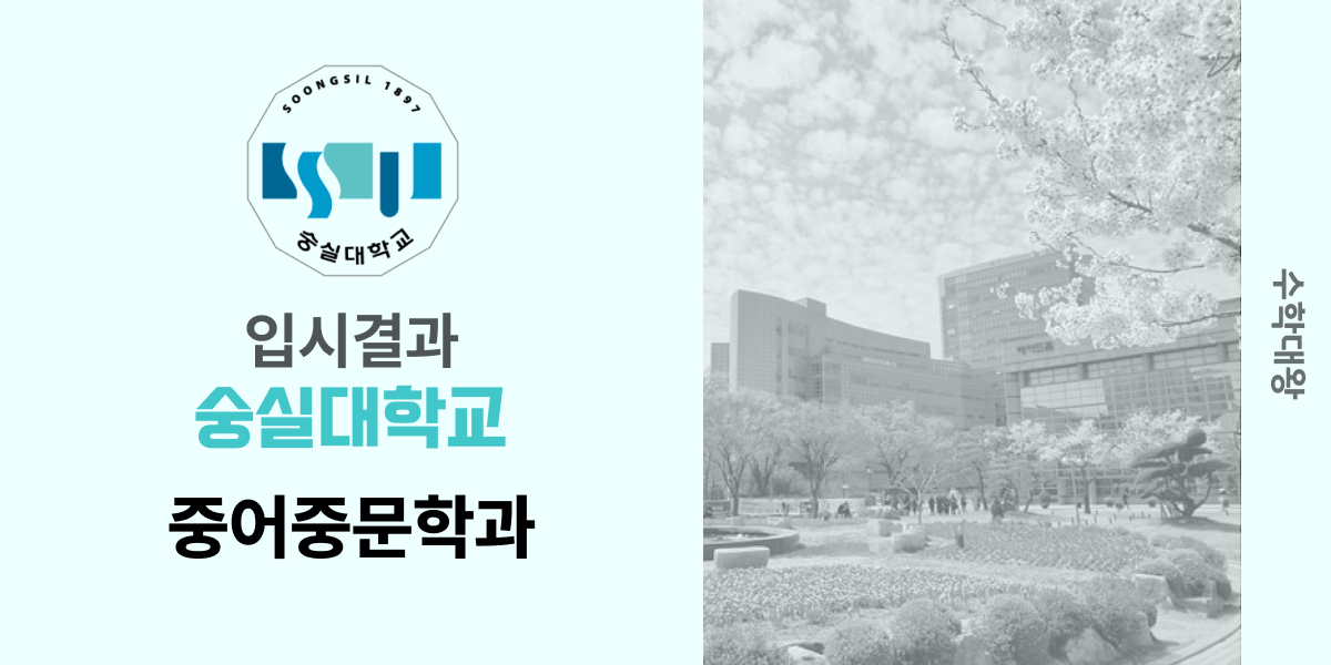 [입시 결과]숭실대학교 중어중문학과 입시결과 입결 등급컷 합격컷 정시 수시 수시등급 - 수학대왕