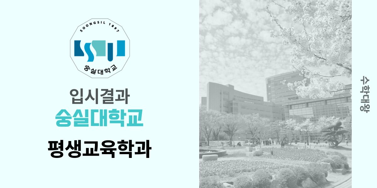 [입시 결과]숭실대학교 평생교육학과 입시결과 입결 등급컷 합격컷 정시 수시 수시등급 - 수학대왕