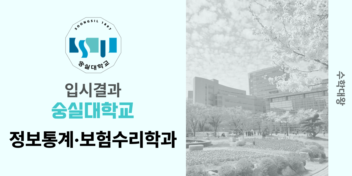 [입시 결과]숭실대학교 정보통계·보험수리학과 입시결과 입결 등급컷 합격컷 정시 수시 수시등급 - 수학대왕