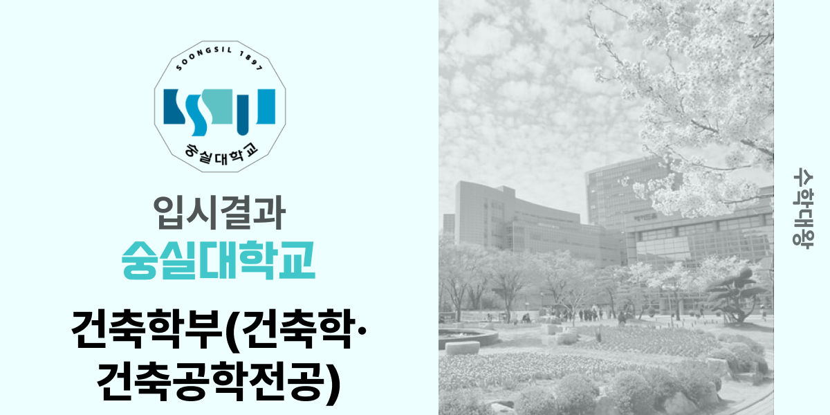 [입시 결과]숭실대학교 건축학과 건축공학전공 입시결과 입결 등급컷 합격컷 정시 수시 수시등급 - 수학대왕