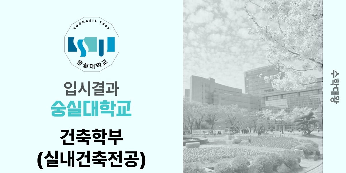 [입시 결과]숭실대학교 건축학부(실내건축전공) 건축학과 입시결과 입결 등급컷 합격컷 정시 수시 수시등급 - 수학대왕