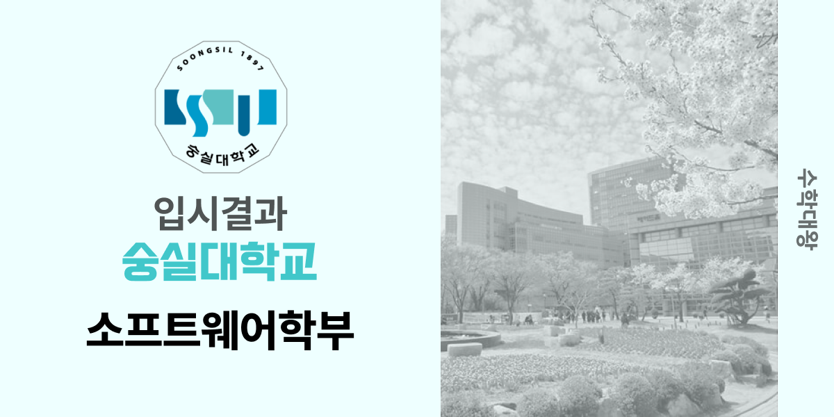 [입시 결과]숭실대학교 소프트웨어학부 입시결과 소프트웨어학과 입결 등급컷 합격컷 정시 수시 수시등급 - 수학대왕