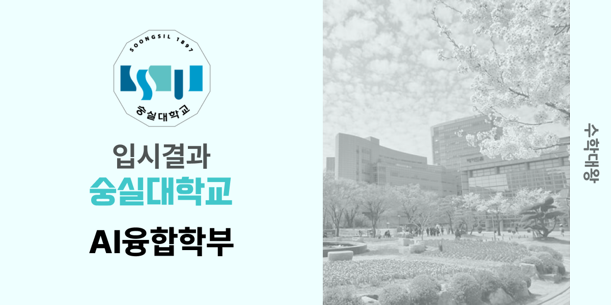 [입시 결과]숭실대학교 AI융합학부 입시결과 AI융합학과 입결 등급컷 합격컷 정시 수시 수시등급 - 수학대왕