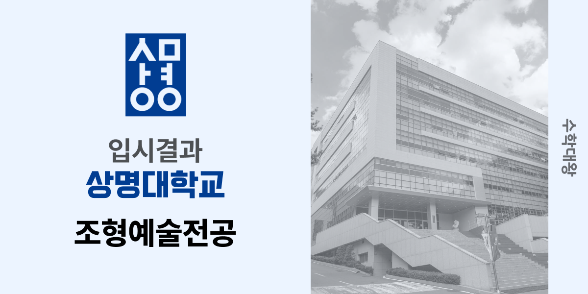 [입시 결과]상명대학교 조형예술전공 조형예술학과 입시결과 입결 등급컷 합격컷 정시 수시 수시등급 - 수학대왕