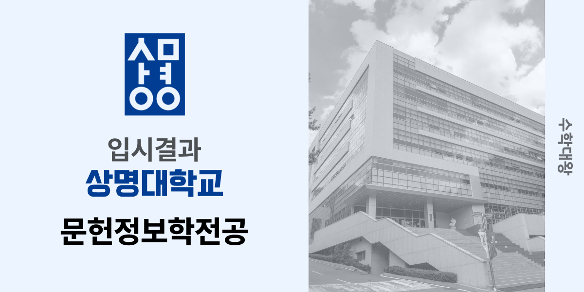 [입시 결과]상명대학교 문헌정보학과 입시결과 정시컷 백분위 입결 등급컷 합격컷 정시 수시 수시등급 - 수학대왕