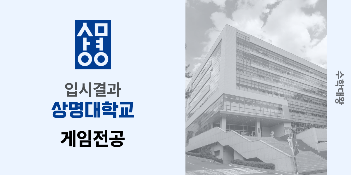 [입시 결과]상명대학교 게임전공 게임학과 입시결과 입결 등급컷 합격컷 정시 수시 수시등급 - 수학대왕