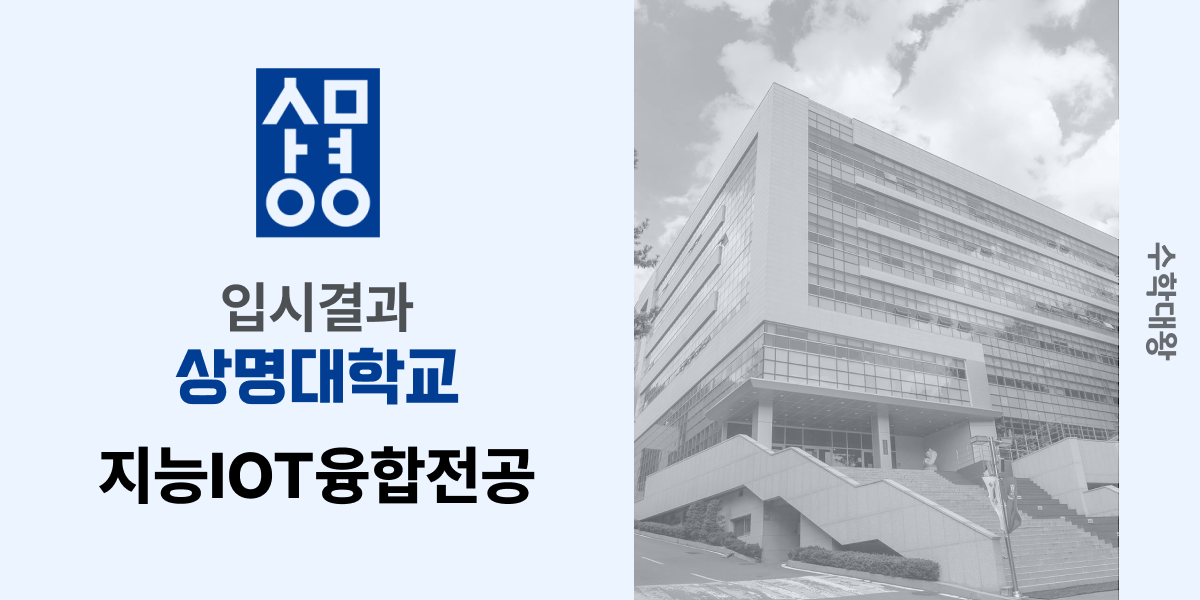 [입시 결과]상명대학교 지능IOT융합전공 지능IOT융합학과 입시결과 입결 등급컷 합격컷 정시 수시 수시등급 - 수학대왕