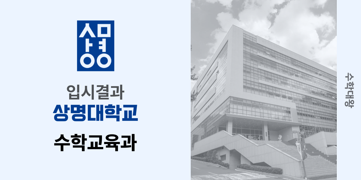 [입시 결과]상명대학교 수학교육과 백분위 정시컷 수교과 입결 등급컷 합격컷 정시 수시 수시등급 - 수학대왕