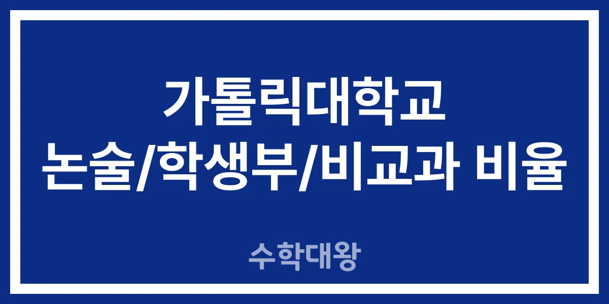 가톨릭대학교 자연계열 논술 학생부 비교과 반영 비율 정보