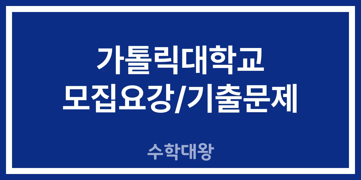 가톨릭대학교 자연계열 수시 모집요강 논술 기출문제