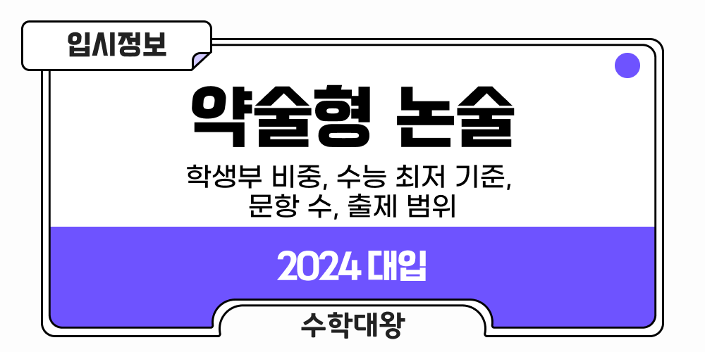 약술형 논술 내신 반영 비율, 수능 최저 기준, 문항수, 출제범위 알아보기