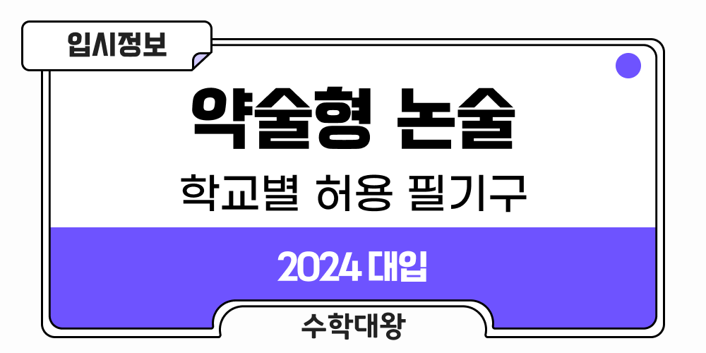  약술형 논술 시험용 필기구