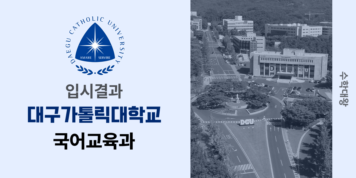 [입시결과]대구가톨릭대학교 국어교육과 정시컷 입결 등급컷 합격컷 백분위 정시 - 수학대왕