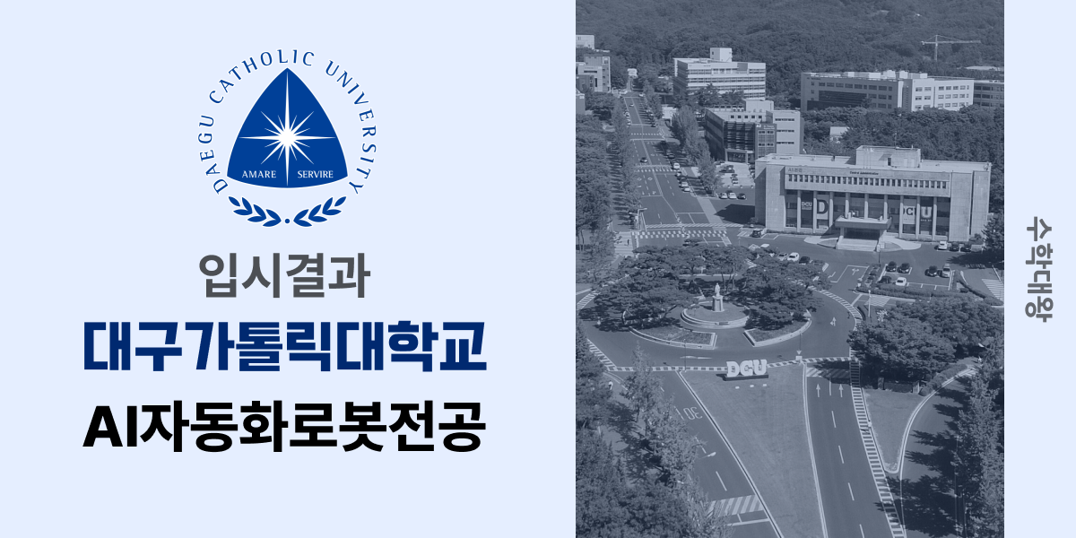 [입시결과]대구가톨릭대학교 AI자동화로봇전공 정시컷 입결 등급컷 합격컷 백분위 정시 - 수학대왕