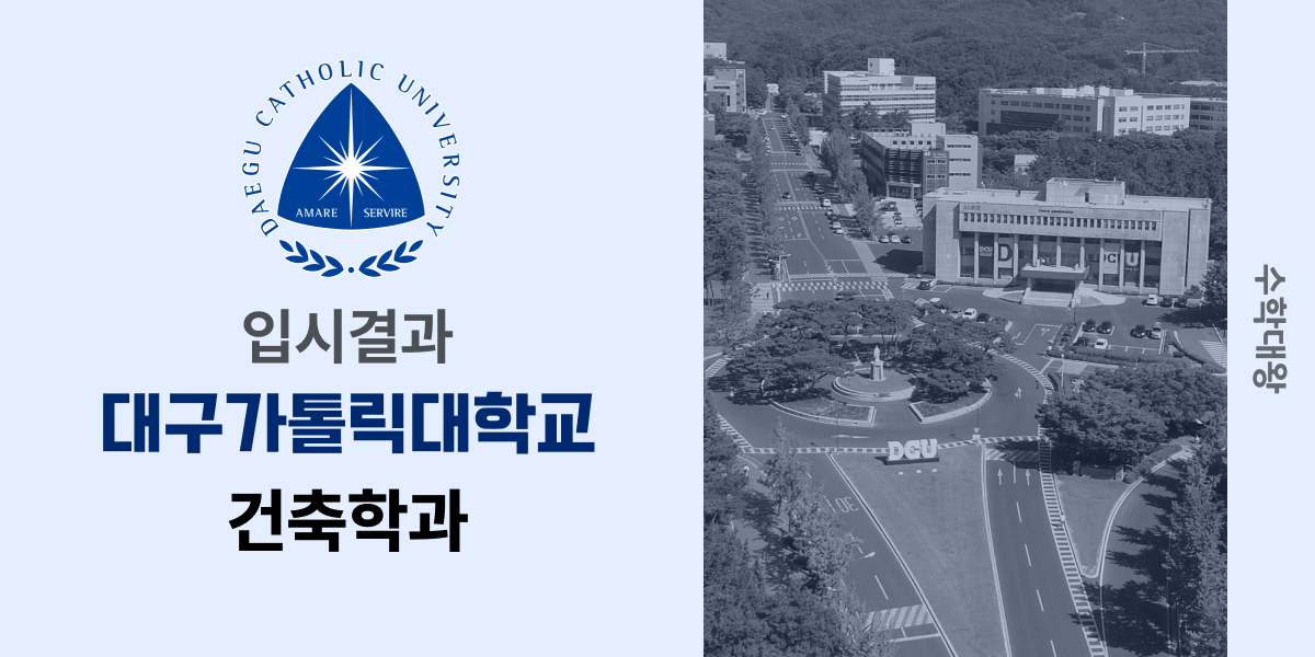 [입시결과]대구가톨릭대학교 건축학과 정시컷 입결 등급컷 합격컷 백분위 정시 - 수학대왕